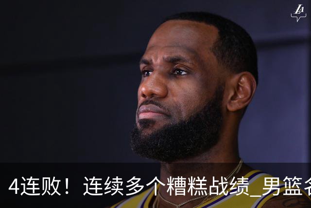 4连败！连续多个糟糕战绩 男篮名宿还能保住帅位吗？