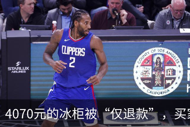 4070元的冰柜被“仅退款”，买家称已销毁，卖家从山东跑到上海，发现冰柜正插着电使用……