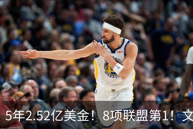 5年2.52亿美金！8项联盟第1！文班亚马创纪录，他能成为NBA新门面