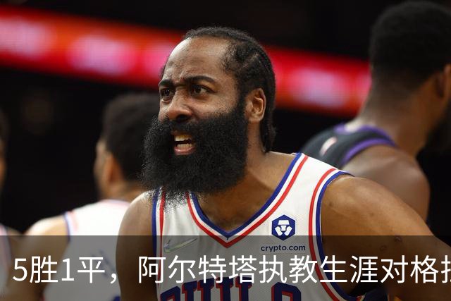 5胜1平，阿尔特塔执教生涯对格拉斯纳保持不败
