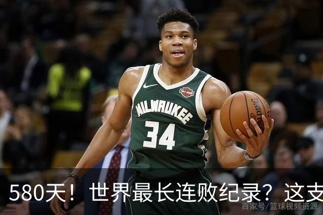 580天！世界最长连败纪录？这支CBA球队终于赢了