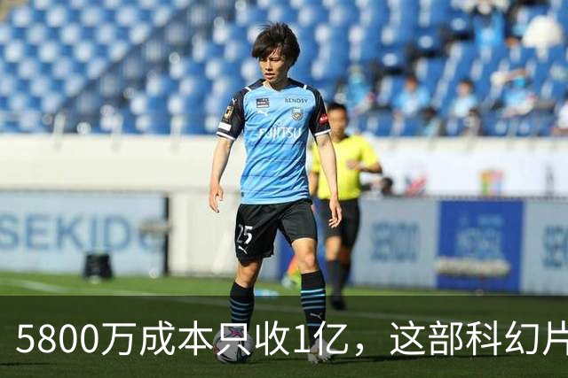 5800万成本只收1亿，这部科幻片将从免费平台下架