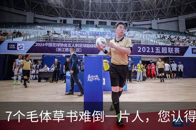 7个毛体草书难倒一片人，您认得出几个？学书法，什么状态才算真正"开窍"？