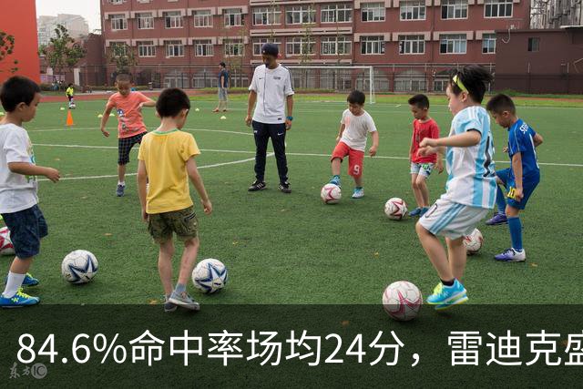 84.6%命中率场均24分，雷迪克盛赞新中锋