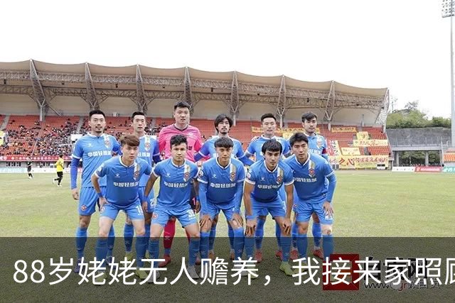 88岁姥姥无人赡养，我接来家照顾7个月，四个舅舅竟无一人过问