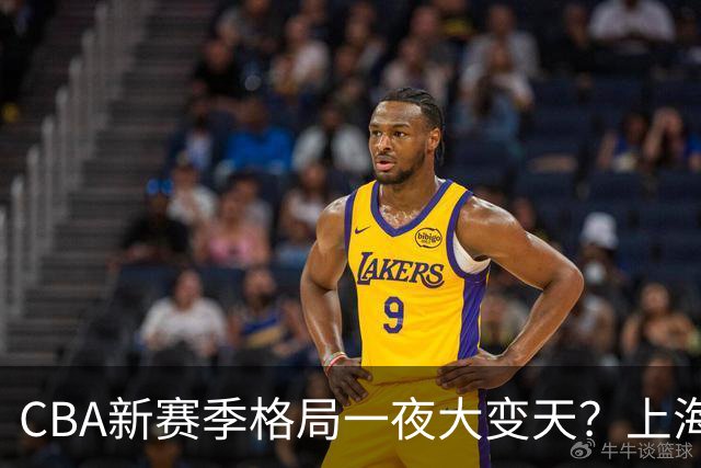 CBA新赛季格局一夜大变天？上海北京四川争冠：广东已跌至降级区了？
