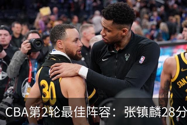 CBA第2轮最佳阵容：张镇麟28分率上海全胜领衔 胡金秋迪亚洛入选