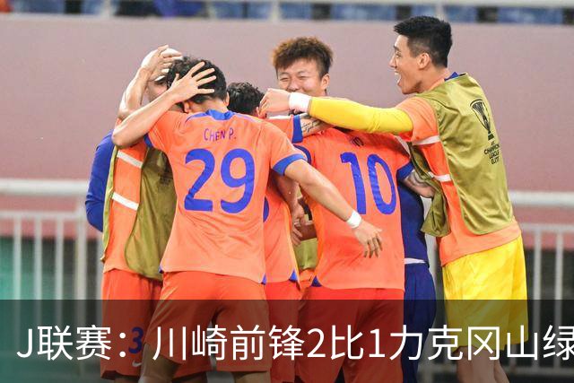 J联赛：川崎前锋2比1力克冈山绿雉