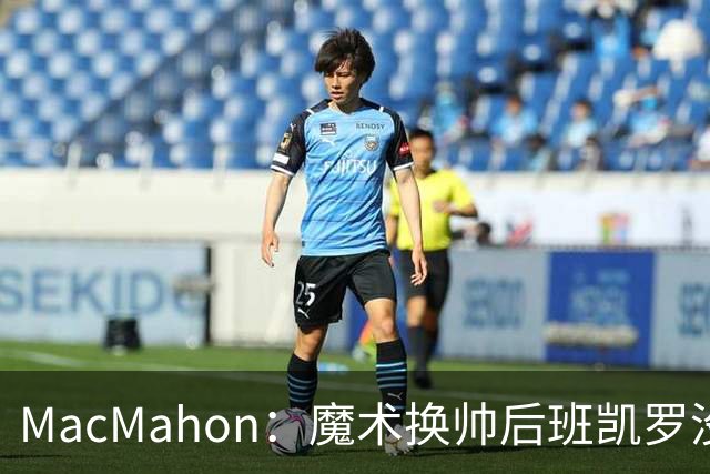 MacMahon：魔术换帅后班凯罗没有借口了 这是他证明自己的一年