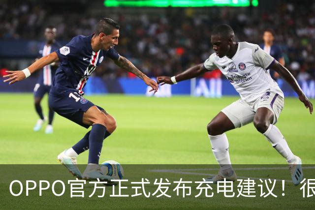 OPPO官方正式发布充电建议！很多人天天充错，难怪电池衰减变快