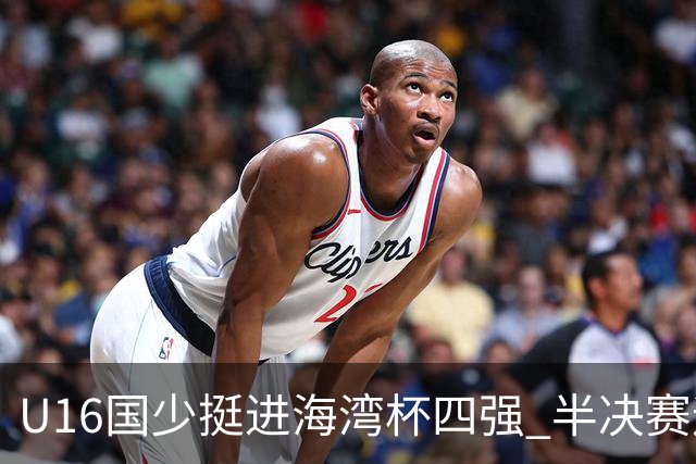 U16国少挺进海湾杯四强 半决赛迎战埃及U17国少