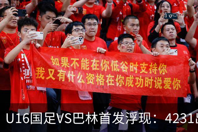 U16国足VS巴林首发浮现：4231出击，刘靖磊顶替刘凯源，袁博涵领衔刘宇洋冲锋