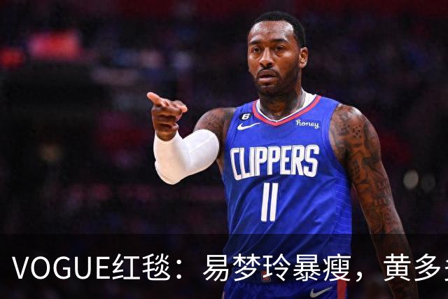 VOGUE红毯：易梦玲暴瘦，黄多多怪，杨紫生图真实，刘亦菲好美，迪丽热巴引全场瞩目