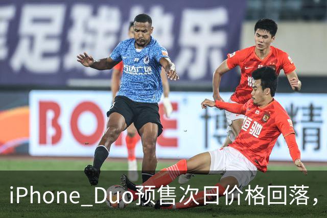 iPhone Duo预售次日价格回落，部分版本较首日缩水一半